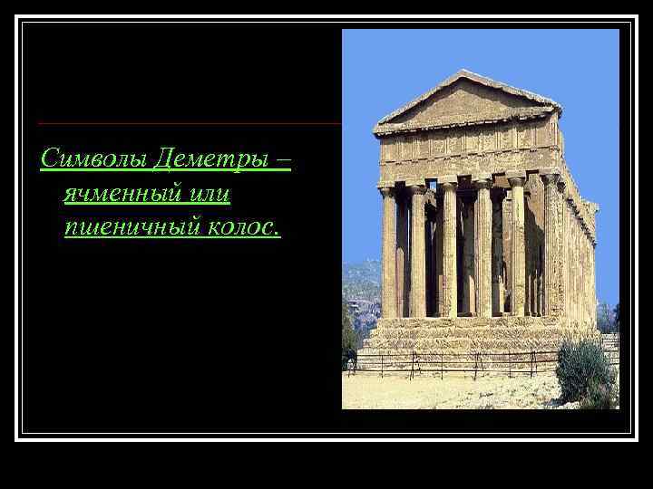 Символы Деметры – ячменный или пшеничный колос. 