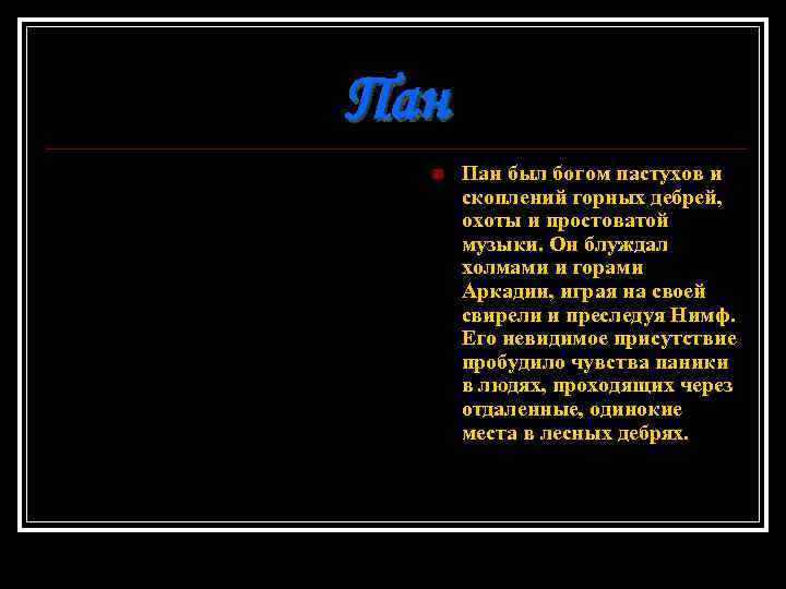 Пан n Пан был богом пастухов и скоплений горных дебрей, охоты и простоватой музыки.