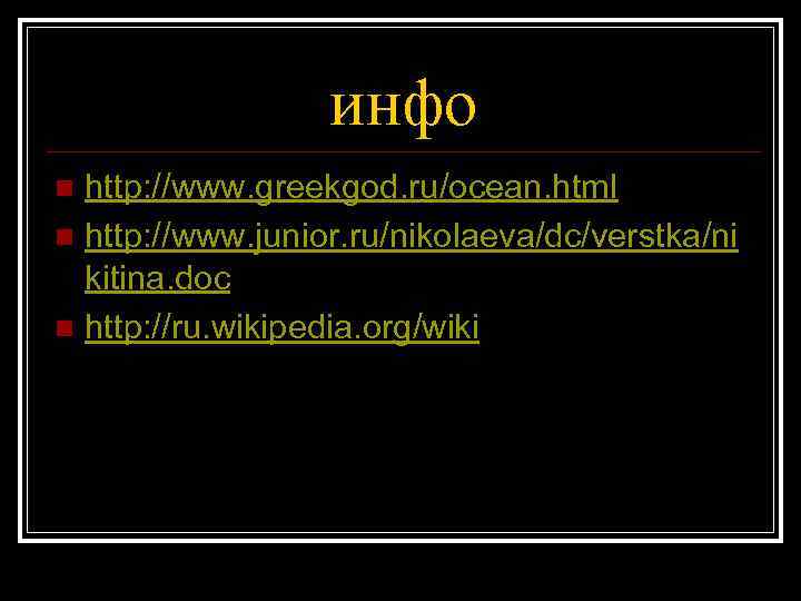 инфо http: //www. greekgod. ru/ocean. html n http: //www. junior. ru/nikolaeva/dc/verstka/ni kitina. doc n