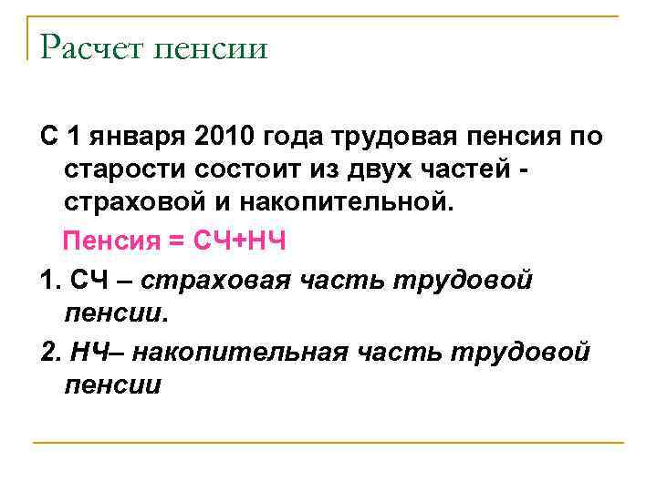 Расчет пенсии С 1 января 2010 года трудовая пенсия по старости состоит из двух