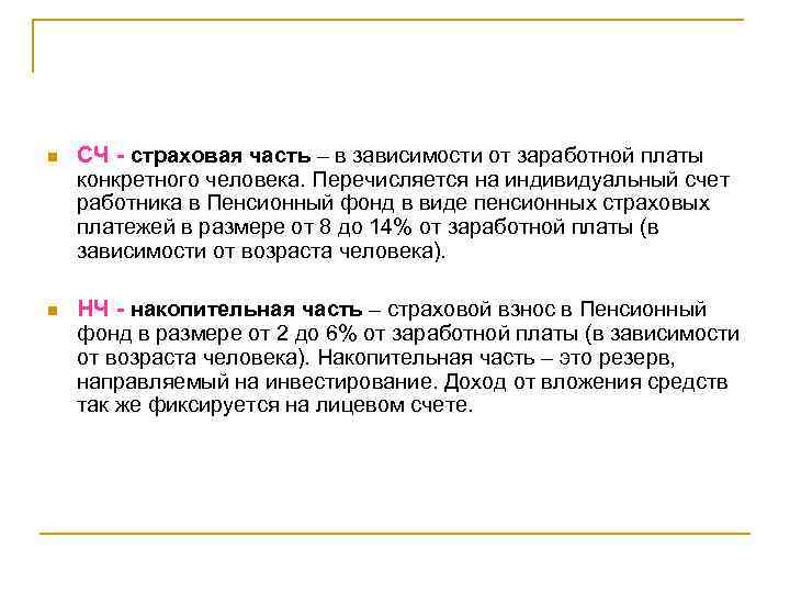 n СЧ - страховая часть – в зависимости от заработной платы конкретного человека. Перечисляется