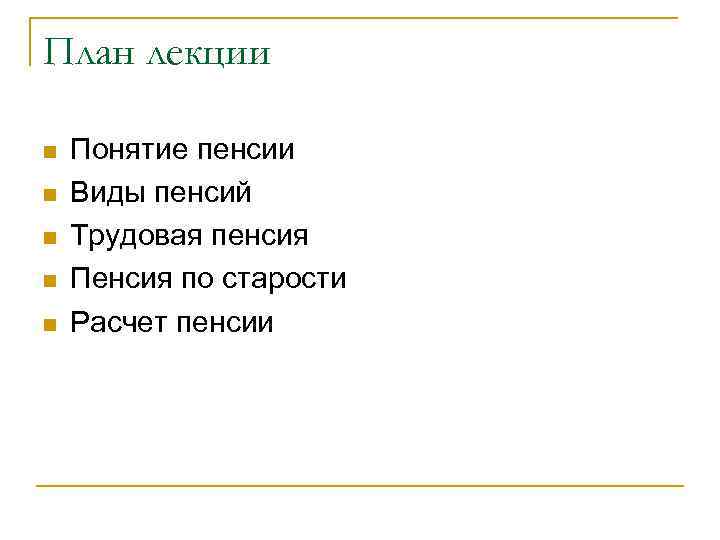 План лекции n n n Понятие пенсии Виды пенсий Трудовая пенсия Пенсия по старости