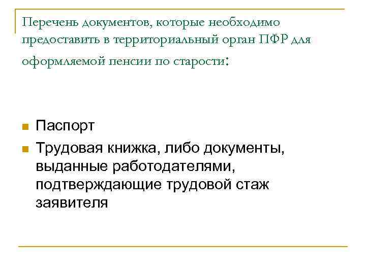Перечень документов, которые необходимо предоставить в территориальный орган ПФР для оформляемой пенсии по старости: