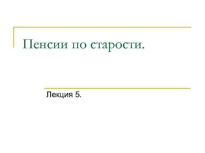 Пенсии по старости. Лекция 5. 