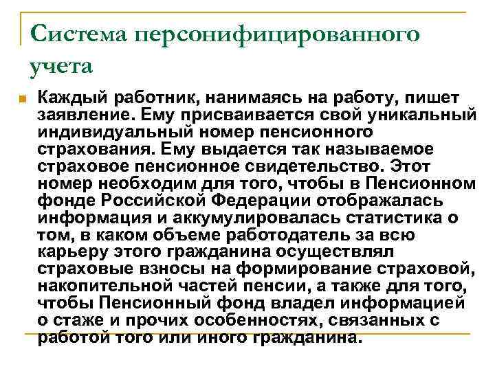 Система персонифицированного учета n Каждый работник, нанимаясь на работу, пишет заявление. Ему присваивается свой