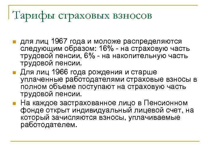 Тарифы страховых взносов n n n для лиц 1967 года и моложе распределяются следующим