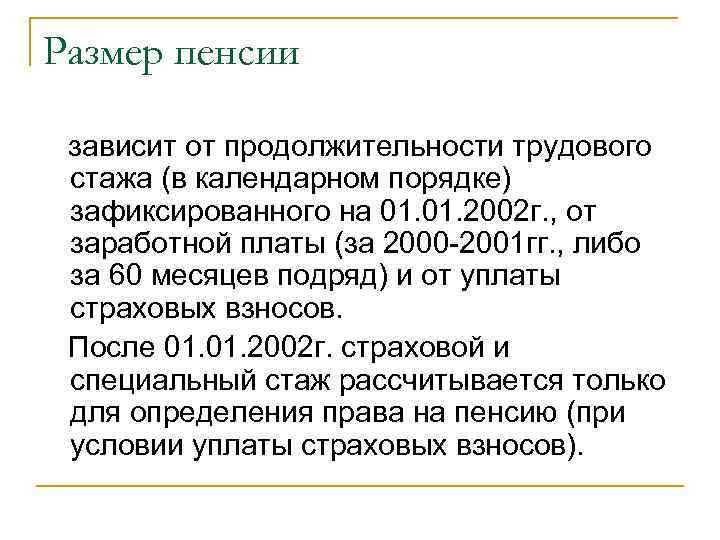 Размер пенсии зависит от продолжительности трудового стажа (в календарном порядке) зафиксированного на 01. 2002