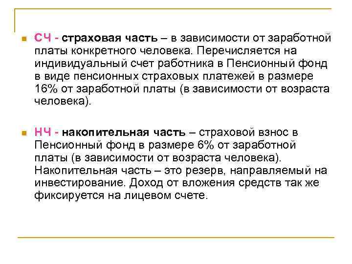 n СЧ - страховая часть – в зависимости от заработной платы конкретного человека. Перечисляется