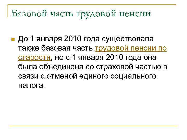 Базовой часть трудовой пенсии n До 1 января 2010 года существовала также базовая часть