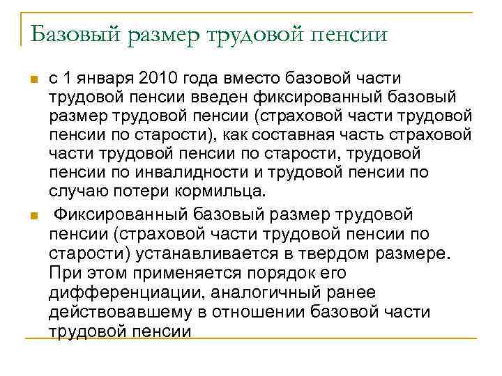 Базовый размер трудовой пенсии n n с 1 января 2010 года вместо базовой части