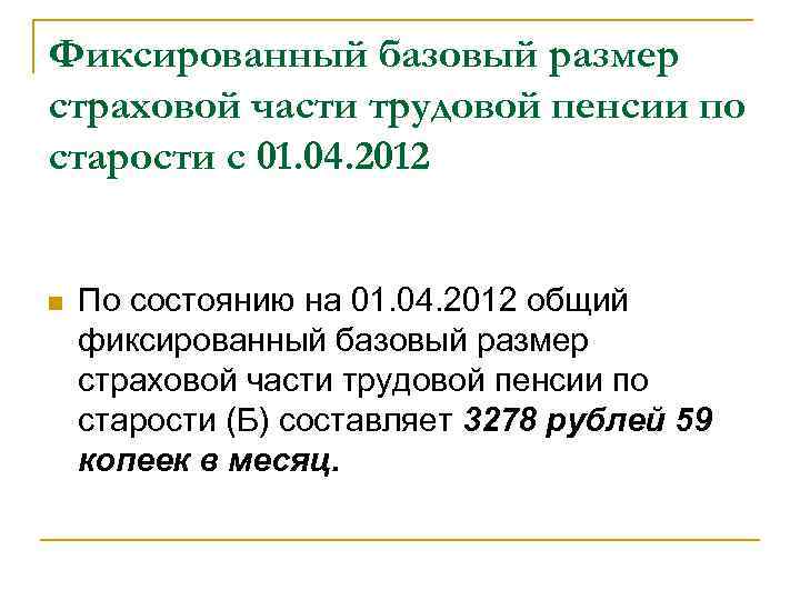 Фиксированный базовый размер страховой части трудовой пенсии по старости с 01. 04. 2012 n