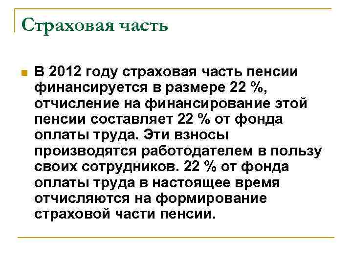 Страховая часть n В 2012 году страховая часть пенсии финансируется в размере 22 %,