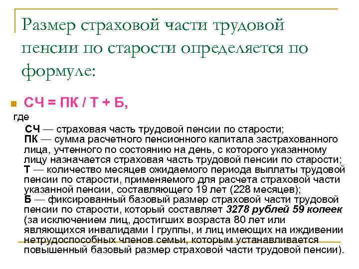 Размер страховой части трудовой пенсии по старости определяется по формуле: n СЧ = ПК