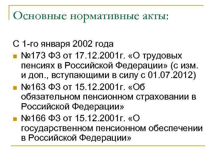 Основные нормативные акты: С 1 -го января 2002 года n № 173 ФЗ от