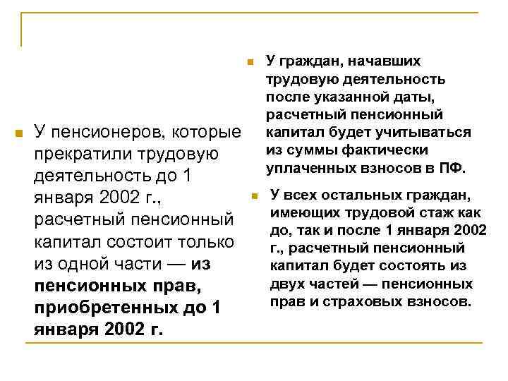 n n У пенсионеров, которые прекратили трудовую деятельность до 1 января 2002 г. ,