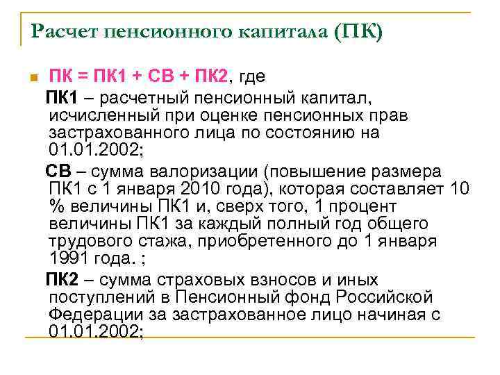 Расчет пенсионного капитала (ПК) n ПК = ПК 1 + СВ + ПК 2,