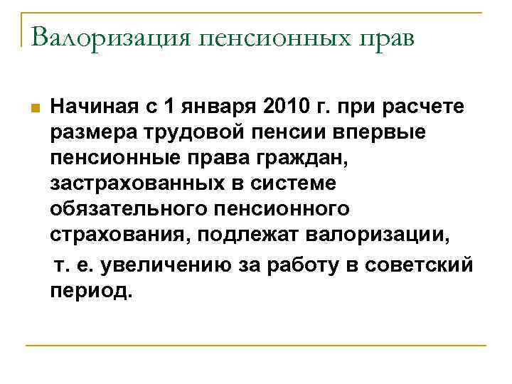 Валоризация пенсионных прав n Начиная с 1 января 2010 г. при расчете размера трудовой