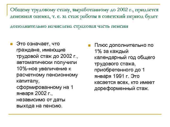 Общему трудовому стажу, выработанному до 2002 г. , придается денежная оценка, т. е. за