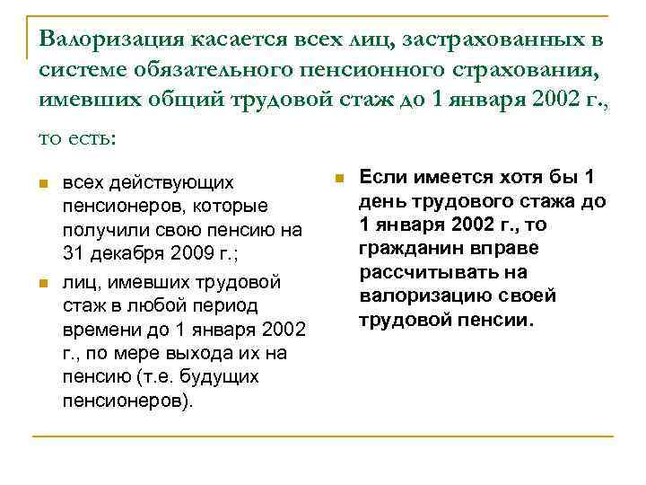 Валоризация касается всех лиц, застрахованных в системе обязательного пенсионного страхования, имевших общий трудовой стаж