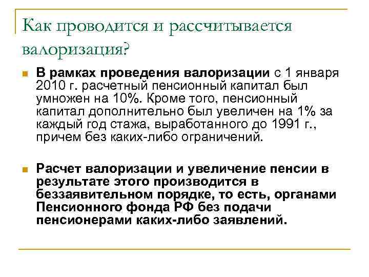 Как проводится и рассчитывается валоризация? n В рамках проведения валоризации с 1 января 2010