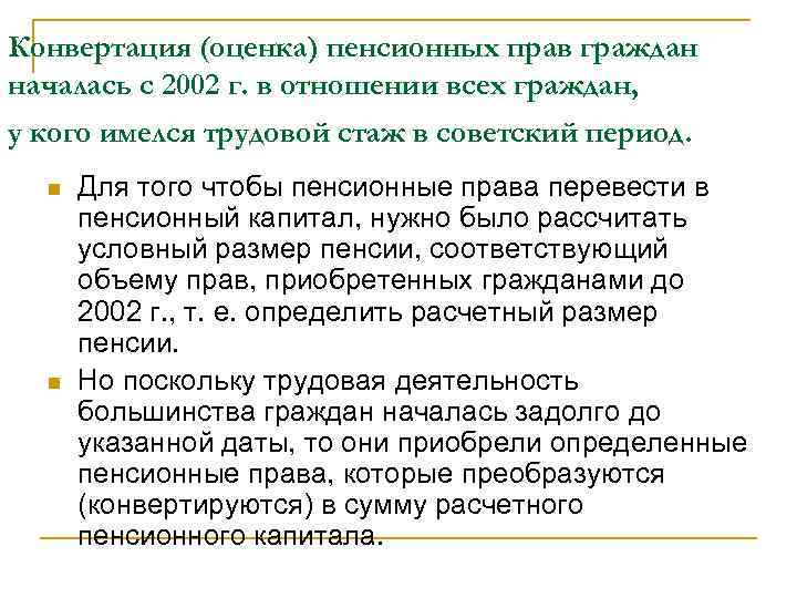 Конвертация (оценка) пенсионных прав граждан началась с 2002 г. в отношении всех граждан, у