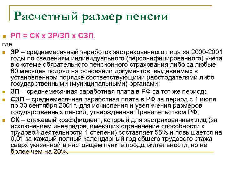 Расчетный размер пенсии n РП = СК х ЗР/ЗП х СЗП, где n ЗР