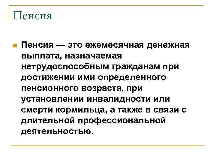 Пенсия n Пенсия — это ежемесячная денежная выплата, назначаемая нетрудоспособным гражданам при достижении ими