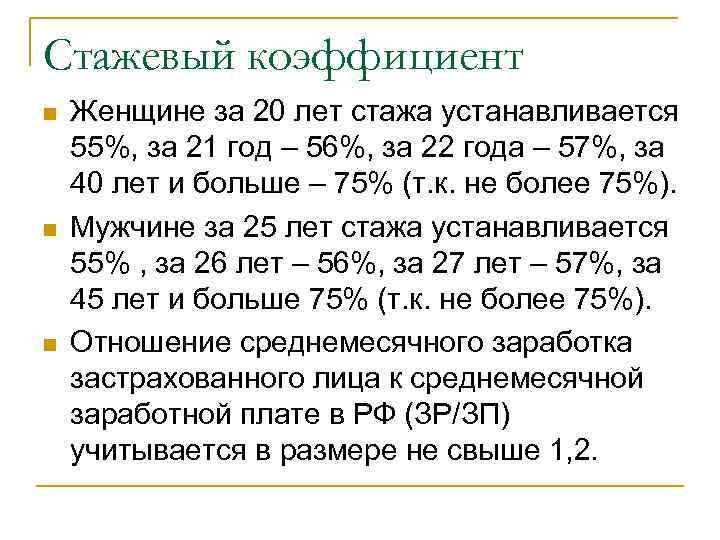 Стажевый коэффициент n n n Женщине за 20 лет стажа устанавливается 55%, за 21