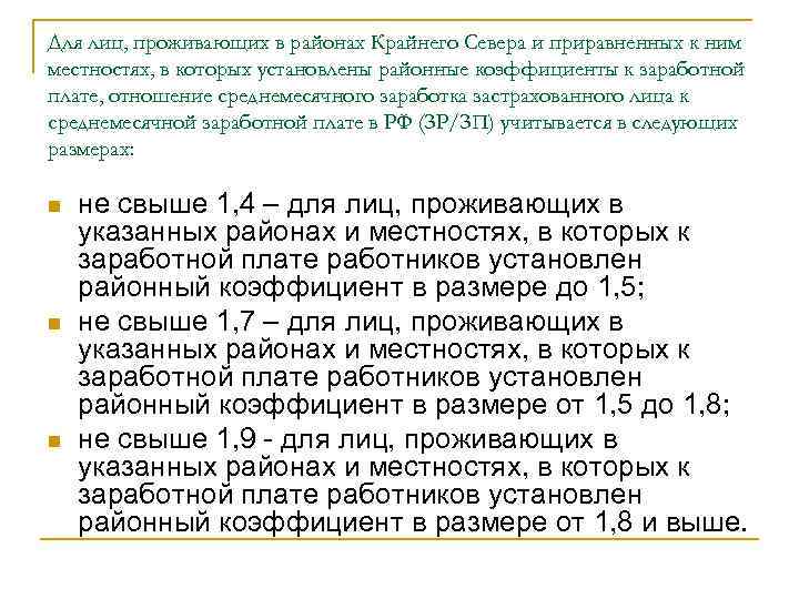 Для лиц, проживающих в районах Крайнего Севера и приравненных к ним местностях, в которых