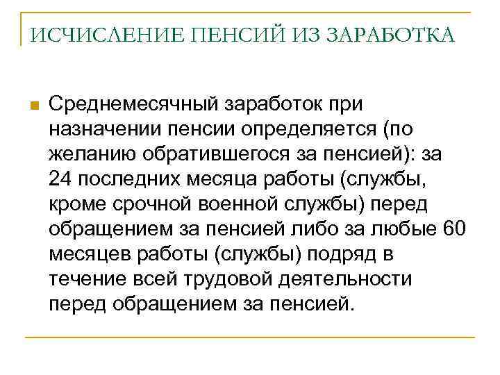 ИСЧИСЛЕНИЕ ПЕНСИЙ ИЗ ЗАРАБОТКА n Среднемесячный заработок при назначении пенсии определяется (по желанию обратившегося