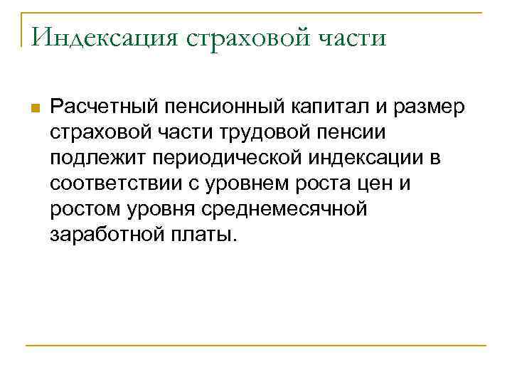 Индексация страховой части n Расчетный пенсионный капитал и размер страховой части трудовой пенсии подлежит