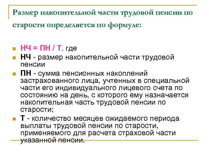 Размер накопительной части трудовой пенсии по старости определяется по формуле: n n НЧ =