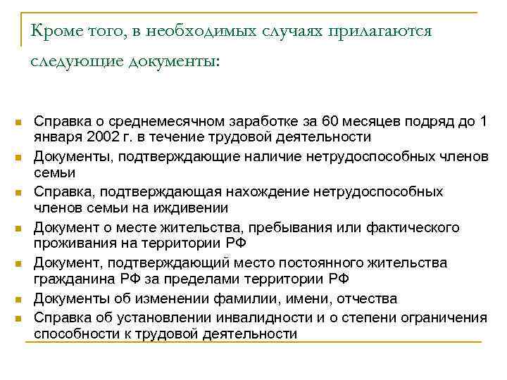 Кроме того, в необходимых случаях прилагаются следующие документы: n n n n Справка о