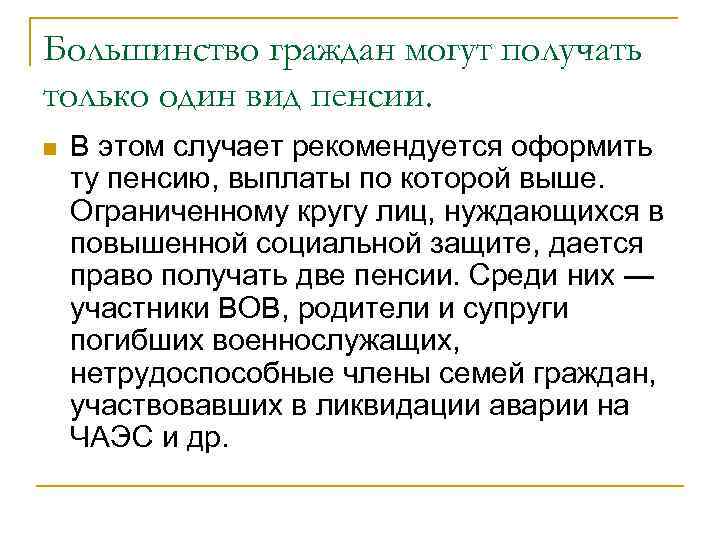 Большинство граждан могут получать только один вид пенсии. n В этом случает рекомендуется оформить