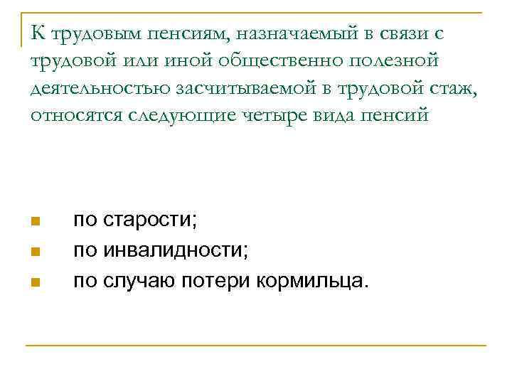 К трудовым пенсиям, назначаемый в связи с трудовой или иной общественно полезной деятельностью засчитываемой