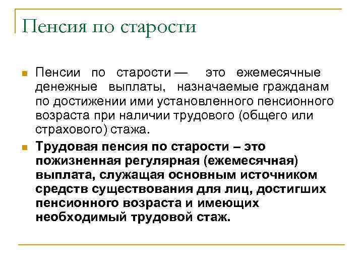 Пенсия по старости n n Пенсии по старости — это ежемесячные денежные выплаты, назначаемые