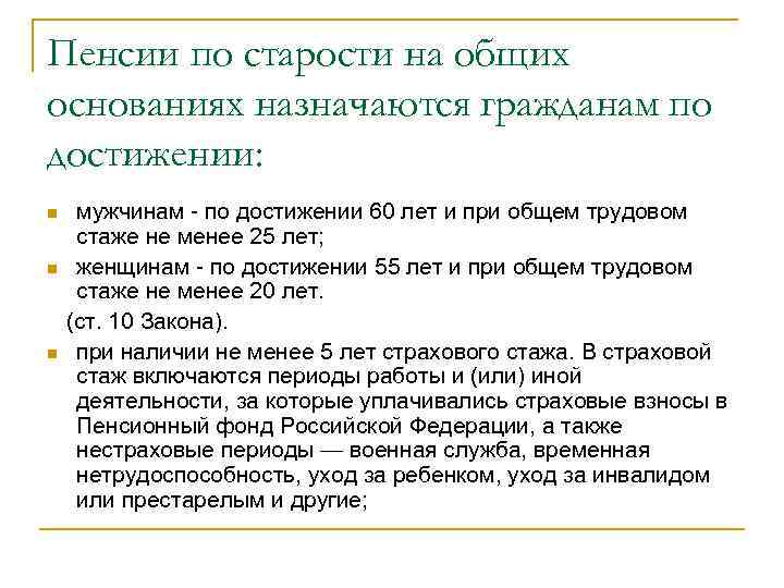 Пенсии по старости на общих основаниях назначаются гражданам по достижении: n n n мужчинам