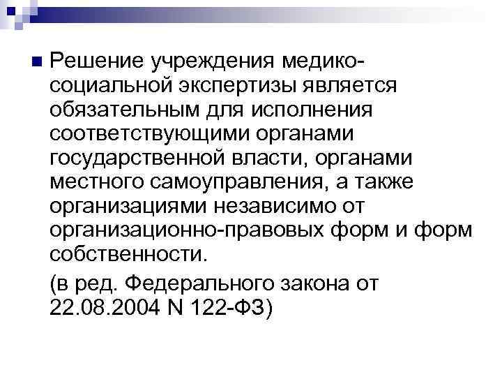 n Решение учреждения медикосоциальной экспертизы является обязательным для исполнения соответствующими органами государственной власти, органами