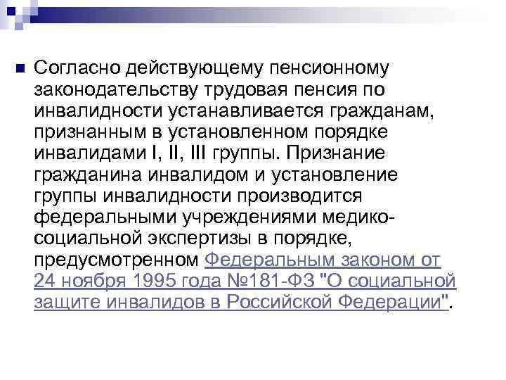 Трудовая пенсия по инвалидности 3 группы. Трудовая пенсия по инвалидности. Условия признания гражданина инвалидом.