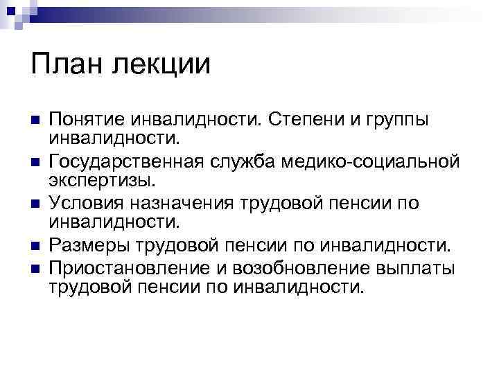 План лекции n n n Понятие инвалидности. Степени и группы инвалидности. Государственная служба медико-социальной