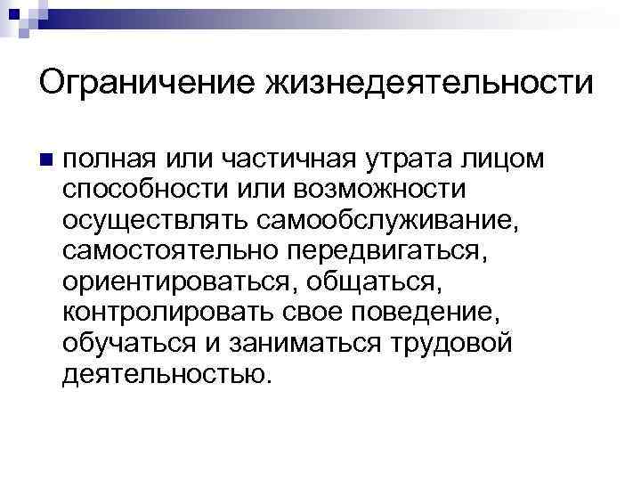 Ограничение жизнедеятельности n полная или частичная утрата лицом способности или возможности осуществлять самообслуживание, самостоятельно