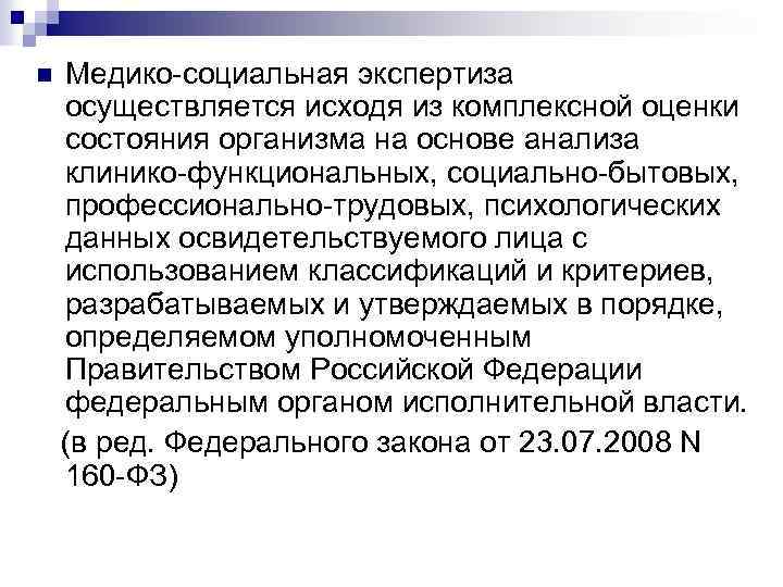 n Медико-социальная экспертиза осуществляется исходя из комплексной оценки состояния организма на основе анализа клинико-функциональных,