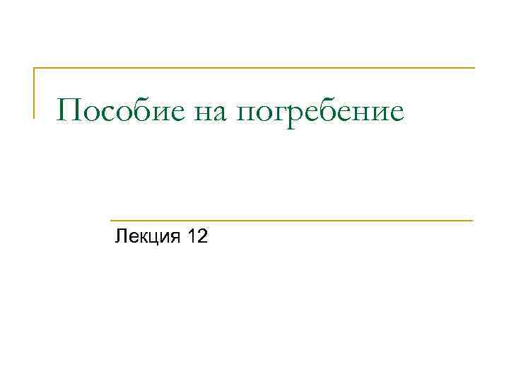 Пособие на погребение Лекция 12 