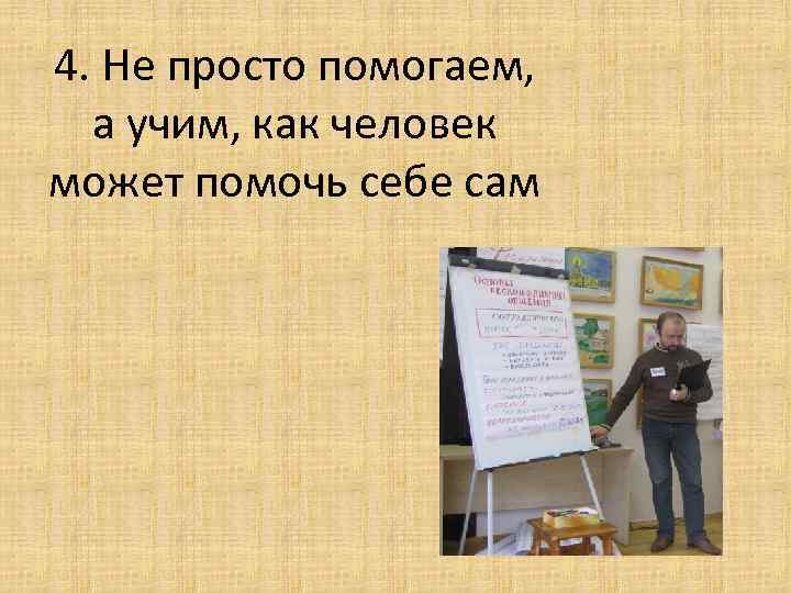 4. Не просто помогаем, а учим, как человек может помочь себе сам 