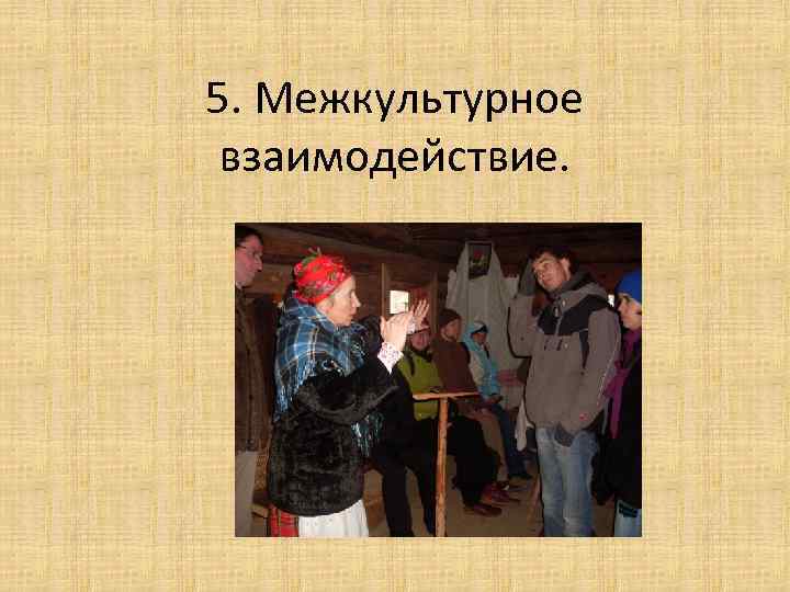 5. Межкультурное взаимодействие. 