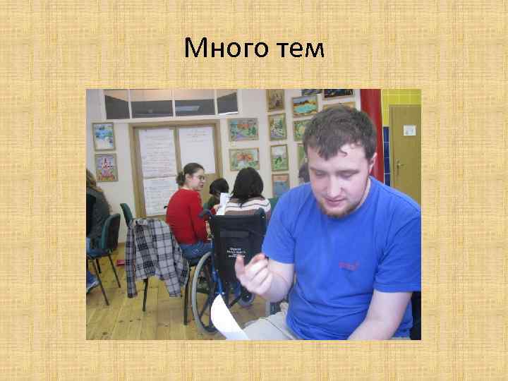 Много тем 