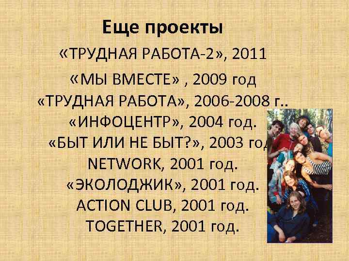 Еще проекты «ТРУДНАЯ РАБОТА-2» , 2011 «МЫ ВМЕСТЕ» , 2009 год «ТРУДНАЯ РАБОТА» ,