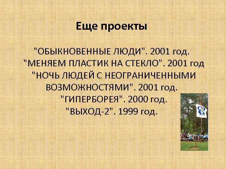 Еще проекты "ОБЫКНОВЕННЫЕ ЛЮДИ". 2001 год. "МЕНЯЕМ ПЛАСТИК НА СТЕКЛО". 2001 год "НОЧЬ ЛЮДЕЙ