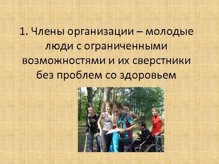  1. Члены организации – молодые люди с ограниченными возможностями и их сверстники без