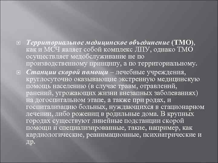 Территориальные медицинские объединения